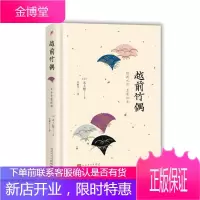 越前竹偶:经典之作 名家译本水上勉小说9787020138197 中篇小说小说集日本现代