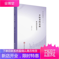 开拓者的足迹:陈洪研究笔记刘小青音乐9787562357964