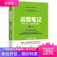 运营笔记:如何成为一个的运营人 致奋斗在运营一线却总被忽略的运营人。猫扑网辉煌时代缔造者之一，猫扑新