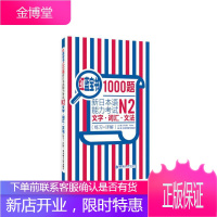红蓝宝书1000题.新日本语能力考试N2文字.词汇.文法(练解)许小明外语学习97875628448
