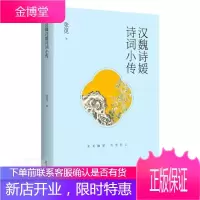 汉魏诗媛诗词小传张觅文学9787546181134 女性诗人列传中国汉代魏晋南北朝普通大众