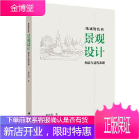 地域的景观设计构思与过程表现邢洪涛建筑9787568414500 景观设计普通大众