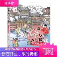 《古都“食”空大冒险——胡同里的满汉全席》荆方童书9787558315671 儿童小说中篇小说中国当