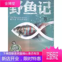 野鱼记-自然观察陶旭东童书9787540592677 鱼类少年读物null