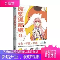 废柴狐阿桔4 动漫9787539893310 null