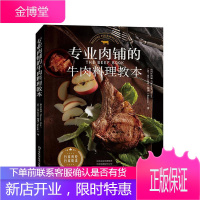 专业肉铺的牛肉料理教本汤玛仕肉铺烹饪/美食9787534999055 牛肉菜谱普通大众
