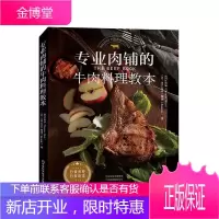 专业肉铺的牛肉料理教本汤玛仕肉铺烹饪/美食9787534999055 牛肉菜谱普通大众