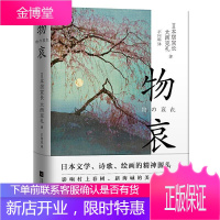 物哀本居宣长哲学/宗教9787559450234 随笔作品集日本近现代普通大众
