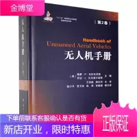 无人机手册(第2卷)基蒙·瓦拉瓦尼斯工业技术9787118119138 null