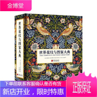 花纹与图案大典伊丽莎白·威尔海德艺术9787514619232 图案世界图集普通大众
