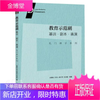 教育示范剧:基训·剧本·表演孙惠柱艺术9787208168770 戏剧表演介绍中国大众