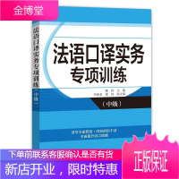 法语口译实务专项训练(中级)者_陈伟责_王蕊夏伟兰外语学习9787119120331 法语口资格考试