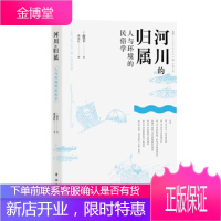 河川的归属:人与环境的民俗学 菅丰 社会科学 9787547517895 风俗习惯研究日本 普通大众