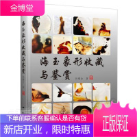 海玉象形收藏与鉴赏(精) 孙福全 艺术 9787214253668 玉石收藏玉石鉴赏 普通大众