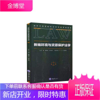 新编环境与资源保护法学 黄锡生 大中专教材教辅 9787568919340 环境保护法法的理论中国高