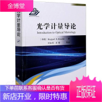 光学计量导论拉吉帕尔·西罗希工业技术9787118122527 光学计量普通大众
