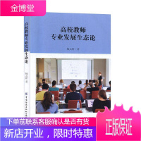 高校教师专业发展生态论 杨元妍 社会科学 9787518066834