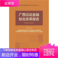 广西沿边金融综合改革报告(2013-2018) 广西建设面向东盟的金融开放门户 金融与投资 9787