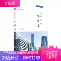 中国电子第一街:华强北 (深圳地标丛书) 段亚兵 历史 9787550728240 电子信息产业//