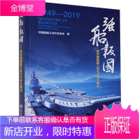 强船报国 ——新中国船舶工业七十年大事记 中国船舶工业行业协会 经济 9787114160622