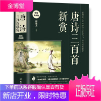 唐诗三百首新赏(即使只读鉴赏文字,也能读懂整个盛唐!) 邱燮友 文学 9787568263825 唐
