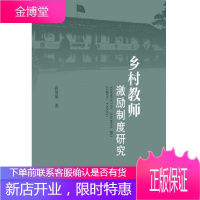 乡村教师激励制度研究 高慧斌 社会科学 9787513068963