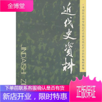 代史资料:总122号 中国社会科学院近代史研究所《近 历史 9787500491828
