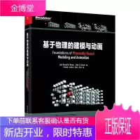 基于物理的建模与动画 唐纳德·豪斯约翰·凯泽 计算机与互联网 9787121386749