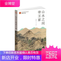 山水之间家 姜青青 文化 9787556513574