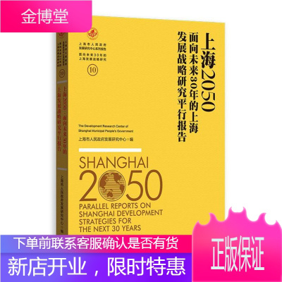 上海2050:面向未来30年的上海发展战略研行报告 上海市人民政府发展研究中心 经济 9787543