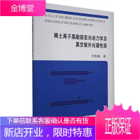 稀土离子高能级发光动力学及真空紫外光谱性质 时秋峰 科学与自然 9787551723244