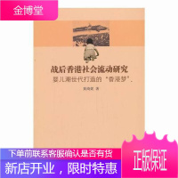 战后香港社会流动研究-婴儿潮世代打造的香港梦 黄绮妮 社会科学 9787516133118