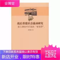 战后香港社会流动研究-婴儿潮世代打造的香港梦 黄绮妮 社会科学 9787516133118