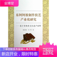 东阿阿胶制作技艺产业化研究-基于非物质文化遗产视野 鲁春晓 经济 9787516116678