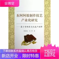 东阿阿胶制作技艺产业化研究-基于非物质文化遗产视野 鲁春晓 经济 9787516116678