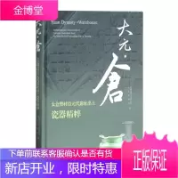 大元·仓:太仓樊村泾元代遗址出土瓷器精粹 苏州市考古研究所 历史 9787532587209