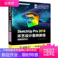 SketchUp Pro 2018中文全彩铂金版环艺设计案例教程 万卫青 大中专教材教辅 97875