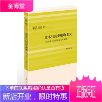资本与历史唯物主义:《资本论》及其手稿当代解读 孙承叔 哲学/宗教 9787208140455