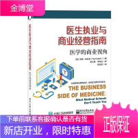 医生执业与商业经营指南(医学的商业视角) 汤姆·哈尔滨 管理 9787121397844