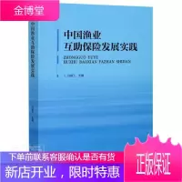 中国渔业互助保险发展实践 者_孙颖士责_娄瓴 金融与投资 9787205099794