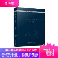 [正版秒发] 三寸金莲 冯骥才著,《收获》编辑部 编 人民文学出版社