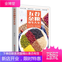 [正版秒发] 五谷杂粮养生大全 杨莉 编 中医古籍出版社