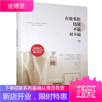[正版秒发] 在故事的结尾不说对不起 现代出版社