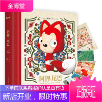 [正版秒发] 阿狸·尾巴 : 精装收藏版 Hans绘 中国华侨出版社