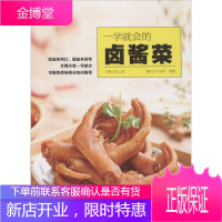[正版秒发] 一学就会的卤酱菜 张云甫 主编;牛国平,瑞雅 编写 青岛出版社
