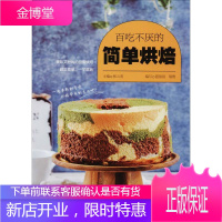 [正版秒发] 百吃不厌的简单烘焙 张云甫 主编;圆猪猪,瑞雅 编写 青岛出版社
