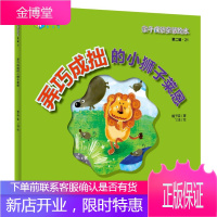 [正版秒发] 亲子成语童话绘本:弄巧成拙的小狮子莱恩 橘子喵,丫鸿 中国人口出版社