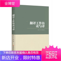 [正版秒发] 翻译工作坊读与译 邓天文,郭勇 吉林大学出版社