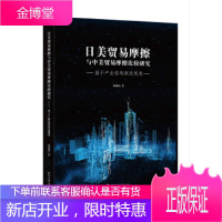 [正版秒发] 日美贸易摩擦与中美贸易摩擦比较研究:基于产业结构演进视角 蔡濛萌 武汉大学出版社