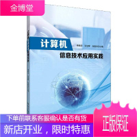 [正版秒发] 计算机信息技术应用实践 延边大学出版社